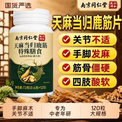 南京同仁堂天麻当归鹿筋片中老年手麻官方旗舰店正品筋骨作用四肢
