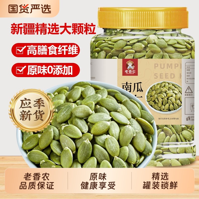 南瓜子仁500g原味生熟南瓜籽仁坚果炒货新疆零食大颗粒烘焙新货