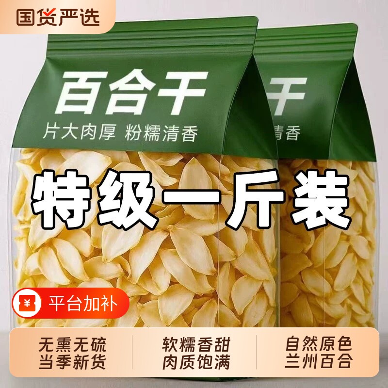 百合干干货特级官方旗舰店正品无硫龙牙百合干500g煲汤泡水喝养生