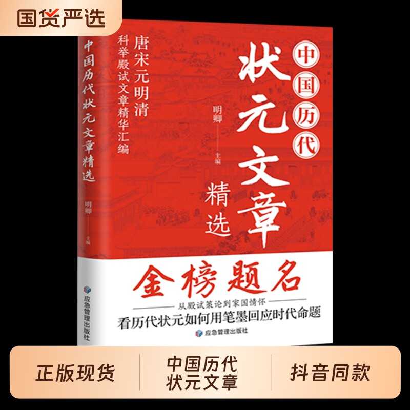 中国历代状元文章精选全篇金句原典注释素材集萃提分常识阅读书籍历史作文飞花令古诗文古诗词正版文学满腹白话有诗高中文化经典