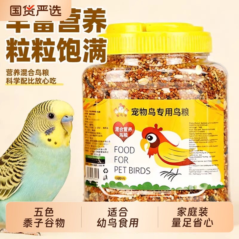 鹦鹉饲料鸟粮虎皮牡丹玄凤营养混合粮带壳粮食罐装鸟食五色