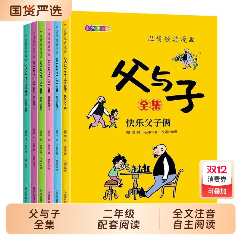 儿童读物正版父与子书全集彩色注音版连环画看图讲故事作文老师推荐故事版小学生一二年级上册三年级课外阅读书籍说话写话绘本原版