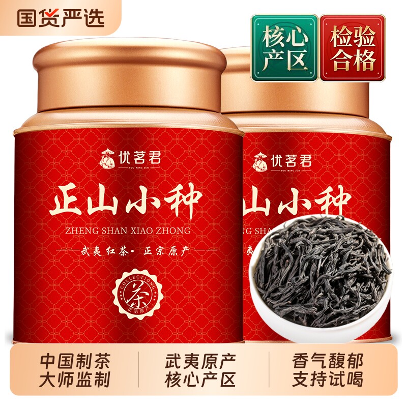 优茗君茶叶正山小种正宗武夷养胃红茶2025新茶罐装自己喝年货送礼