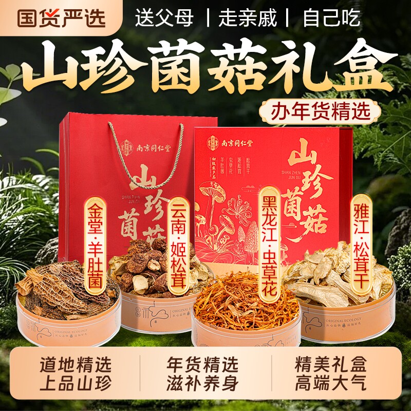 南京同仁堂菌菇礼盒年货送长辈山珍干货野生羊肚菌虫草花煲汤实用