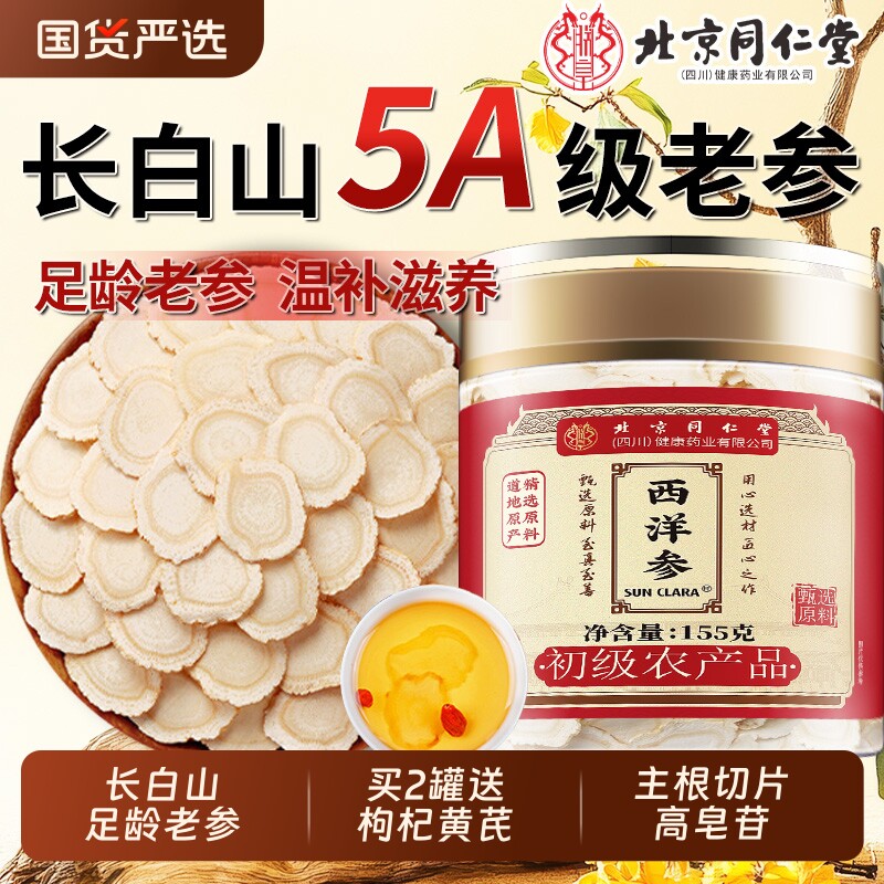 北京同仁堂西洋参正品官方旗舰店特级人参花旗参切片粉泡水长白山