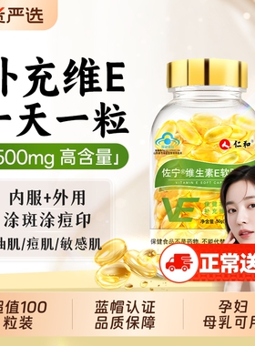 仁和维生素E软胶囊ve维e官方旗舰店正品面部外涂脸部油搭天然c片