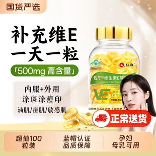 仁和维生素E软胶囊ve维e官方旗舰店正品面部外涂脸部油搭天然c片