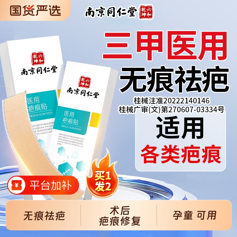 南京同仁堂六和乾坤医用祛疤痕贴疤痕增生凸起剖腹产去除疤祛疤膏