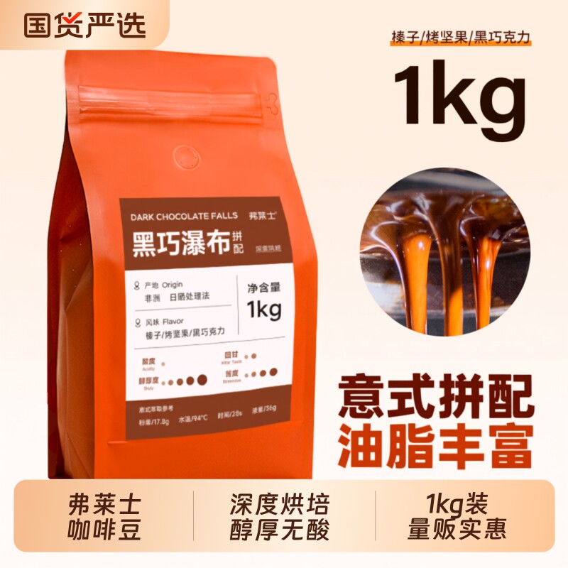 弗莱士黑巧瀑布意式拼配咖啡豆图片