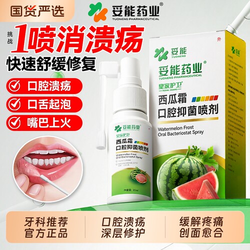 妥能西瓜霜口腔溃疡喷雾特效