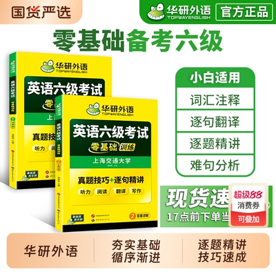 华研外语六级英语考试零基础训练