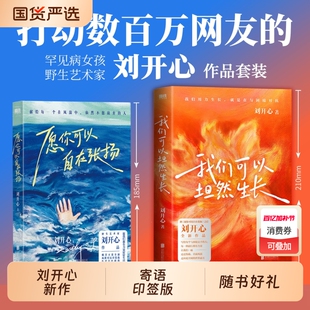 【赠书签+贴纸+印签寄语】我们可以坦然生长+愿你可以自在张扬  刘开心全新作品 找到对抗困境的力量 自洽开阔坦然向前 励志书籍