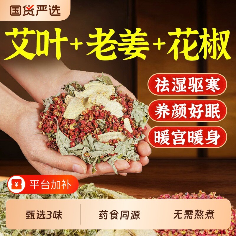 花椒泡脚药包艾草叶生姜排毒去湿气助睡眠驱寒通经络艾叶老姜足浴