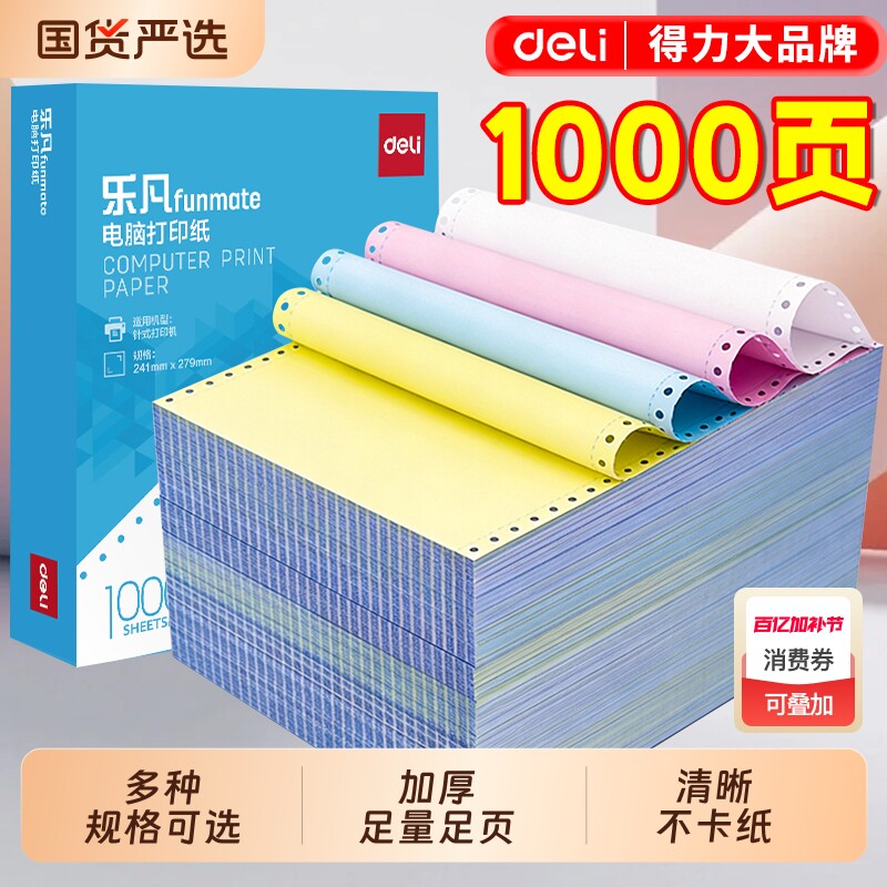 得力针式电脑打印纸三联二等分二联四联五联发货票据清单纸针式打印机专用纸清晰加厚可撕边1000页连打不卡纸
