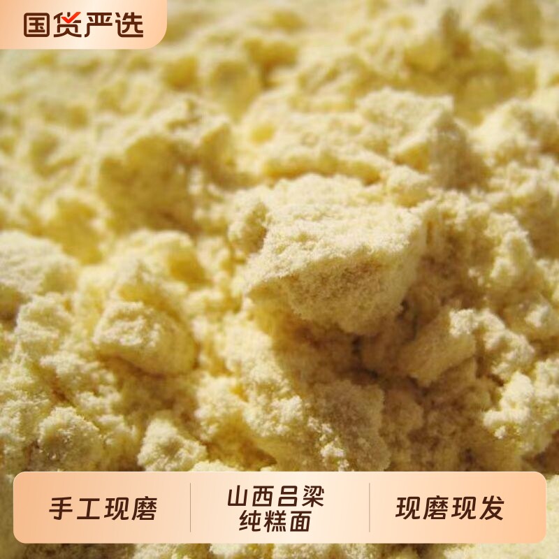山西特产大黄米糕面大黄米面粘豆包粉现磨江米面糯黄米粉现磨