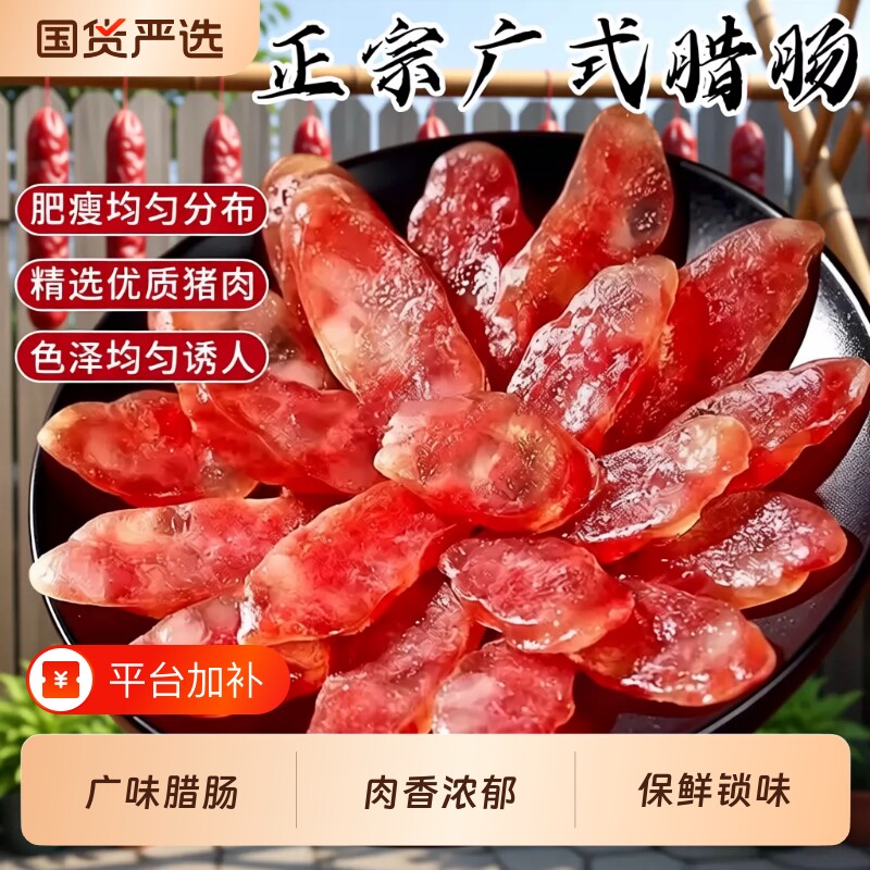 正宗广式腊肠家用广东煲仔饭腊肉螺蛳粉专用腊肠咸甜肠广味香肠