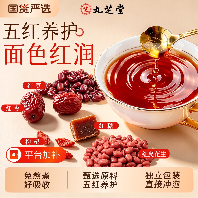 九芝堂五红汤红糖枣豆红皮花生桂圆红米女性冲泡水喝即食固体饮料
