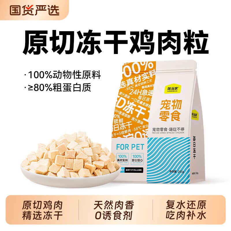 味当家冻干猫零食鸡肉粒鸡胸肉营养猫粮成幼猫咪零食宠物训练整块