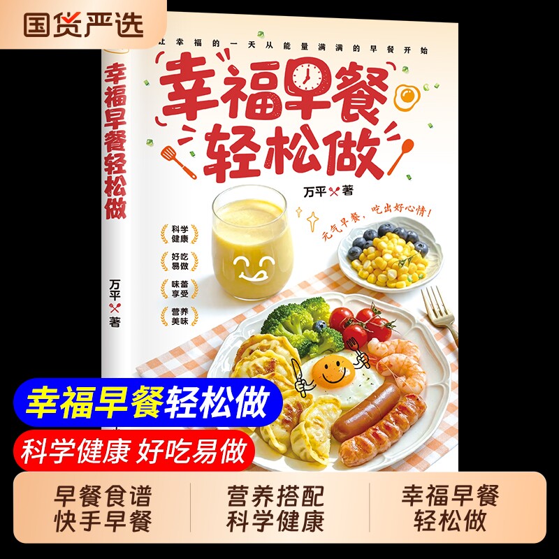 【抖音同款】幸福早餐轻松做 简单营养好吃易做家常早餐大全做法教程食谱老少皆宜内容丰富创意搭配零基础美食烹饪菜谱正版书籍td图片