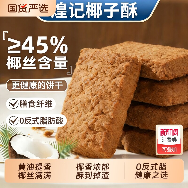 煌记黄油酥椰蓉酥椰子酥曲奇饼干网红零食早餐办公室下午茶点心