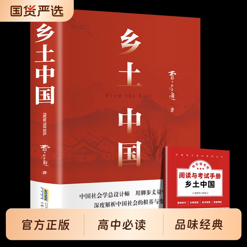 乡土中国费孝通 中国社会学总设计师 用脚步丈量中国乡土 深度解析中国社会的根基与变迁 高中指定阅读原著无删减 社会学书籍 正版