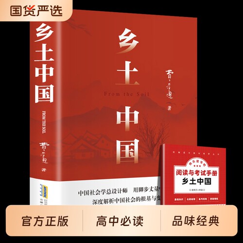 乡土中国费孝通 中国社会学总设计师 用脚步丈量中国乡土 深度解析中国社会的根基与变迁 高中指定阅读原著无删减 社会学书籍 正版