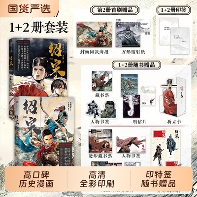 【印特签】绍宋漫画2贰1 榴弹怕水倾力之作 李晓楠编绘 同名小说改编漫画 英雄热血力挽狂澜 起点中文网大热IP大神作家