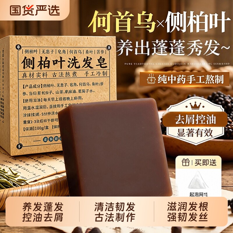 侧柏叶何首乌洗发皂蓬发控油去屑图片