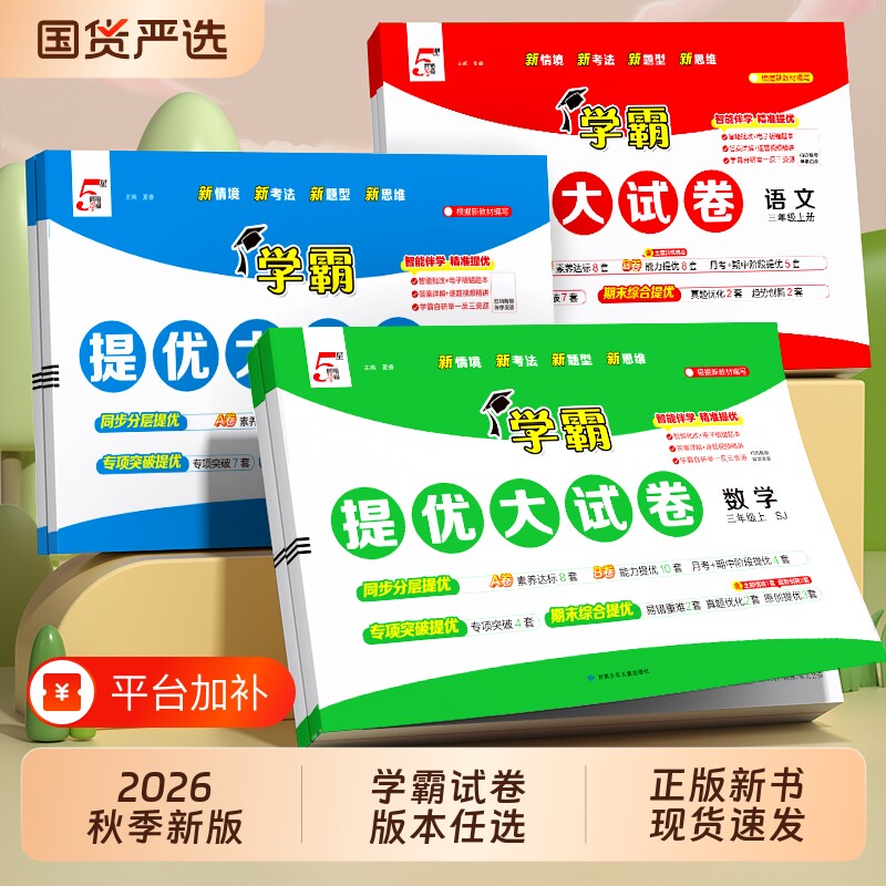 2026春新版小学五星学霸提优大试卷一 二 三四五六年级下册上册语文数学英语人教江苏教北师译林版同步教材期中期末5星模拟测试卷