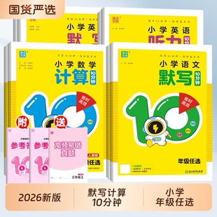 2026新版语文默写10分钟一二三四五六年级上下册语文写字10分钟数学计算10分钟英语默写10分钟英语写字听力10分钟人教版通典10分钟