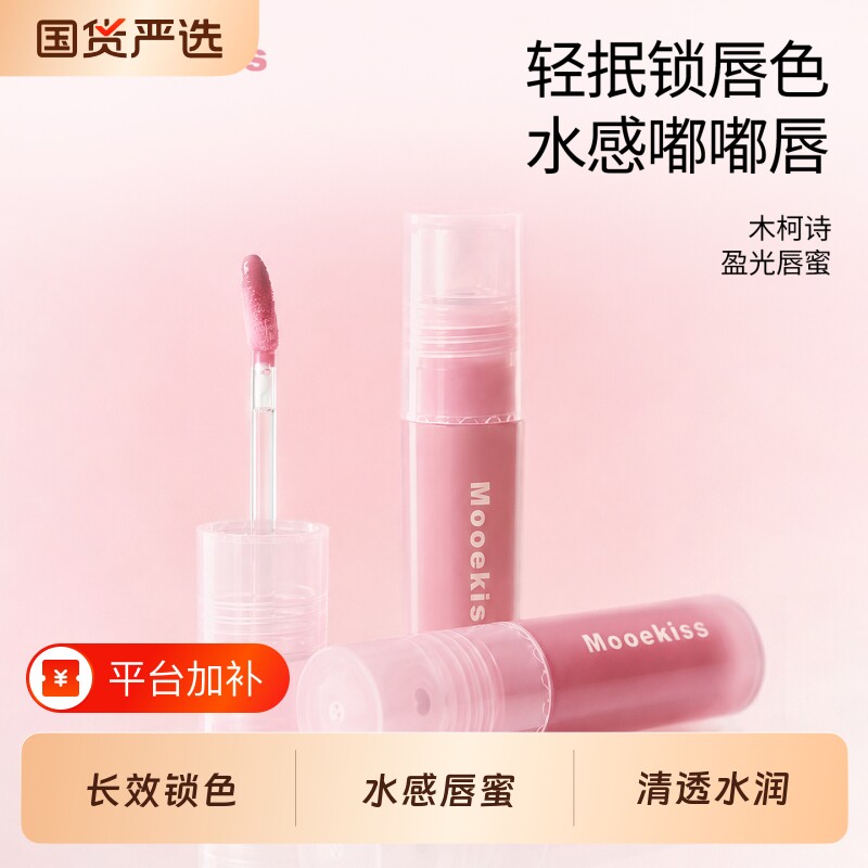 Mooekiss木柯诗盈光唇蜜透明水光唇蜜补水嘟嘟唇彩女保湿滋润