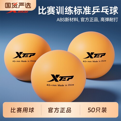 特步正品乒乓球黄色白色比赛专用训练球儿童成人室内外高弹耐打球