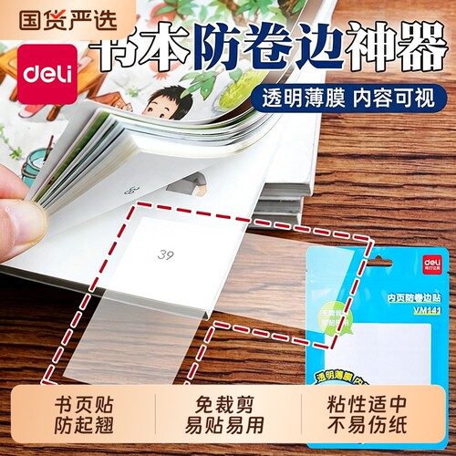 得力书本防卷边贴小学生用课本保护角贴书页角防折自粘透明保护封边书皮书套作业本本子防卷角包书膜三角贴纸