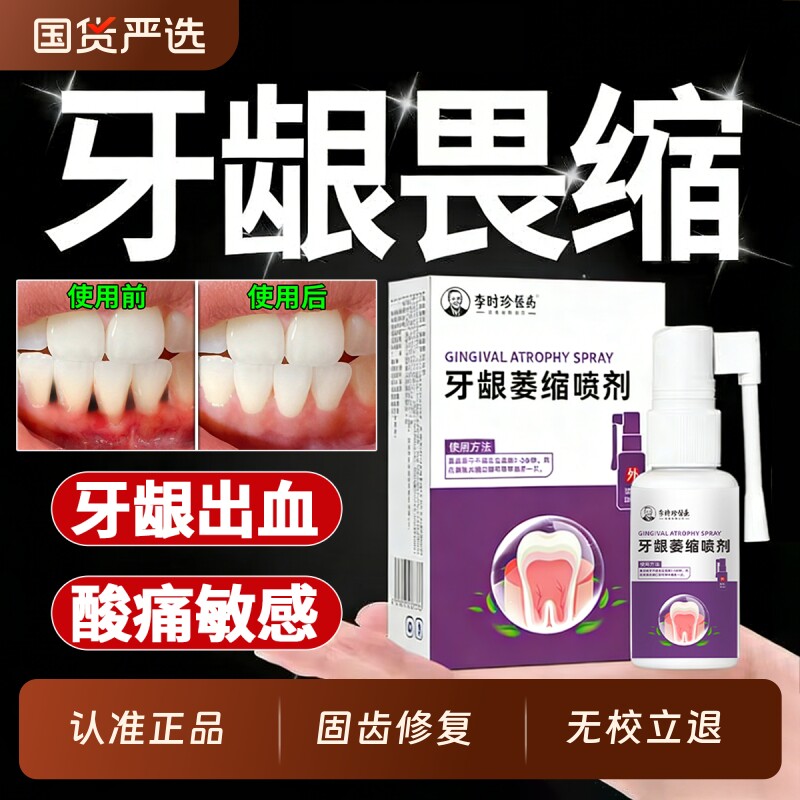 【正品保障】牙龈萎缩喷剂图片