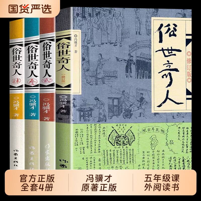 俗世奇人冯骥才正版五年级下册必读原著全本小学生足本完整人民学生原