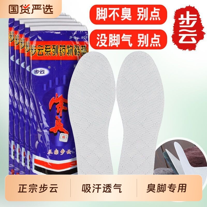 步云第三代药物除臭鞋垫男女款吸汗防臭中药去脚臭留香型汗脚专用