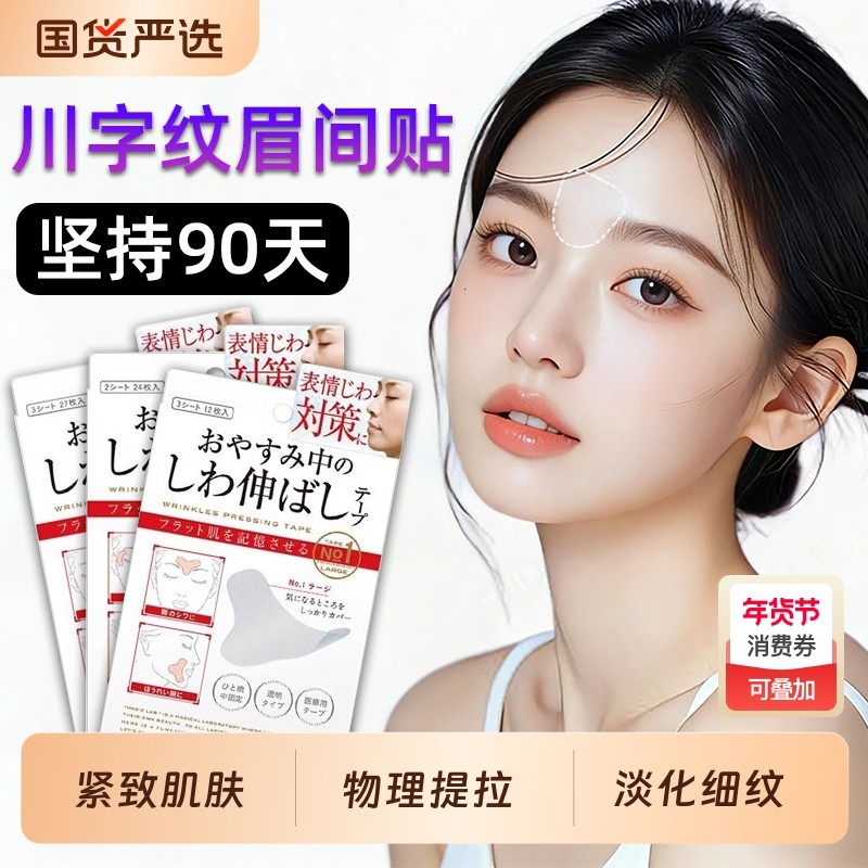 眉间川字纹贴贴法令纹防皱眉神器额头贴提拉紧致睡觉专用隐形面部,彩妆/香水/美妆工具,化妆/美容工具,淘宝优惠券,粉丝福利购,淘宝优惠卷