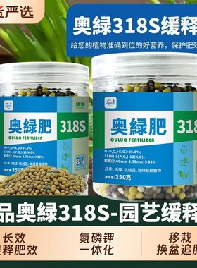奥绿肥318s缓释颗粒通用型官方旗舰店花肥多肉专用318S控释肥花卉