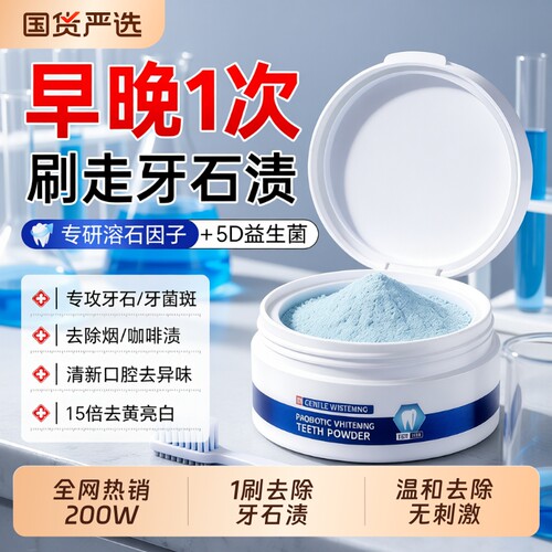 热销100W】益生菌牙粉去黄渍口臭