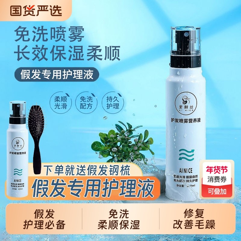假发护理液专用营养液干枯防毛躁柔顺剂真人发丝喷雾精油护发修复,美发护发/假发,其它假发,淘宝优惠券,粉丝福利购,淘宝优惠卷