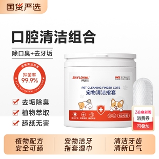 拜达尔宠物耳朵清洁指套猫咪狗狗牙齿清洁口腔洁牙洁齿洗耳湿巾