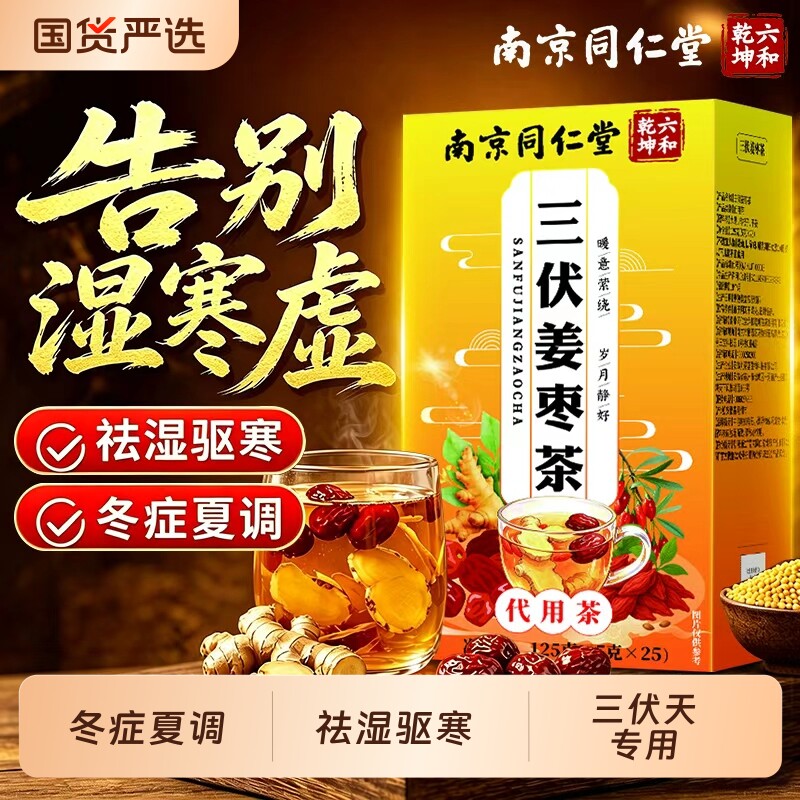 同仁堂三伏天姜枣茶官方旗舰店正品去湿驱寒暖胃去体内湿气养生茶