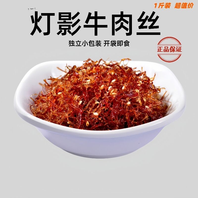 灯影牛肉丝500g四川特产牛肉干即食香辣味五香办公室休闲解馋零食
