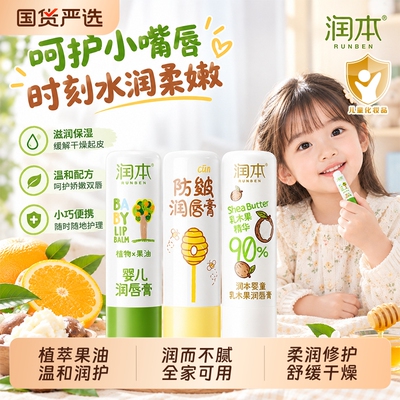 润本儿童保湿润唇膏|千人加购