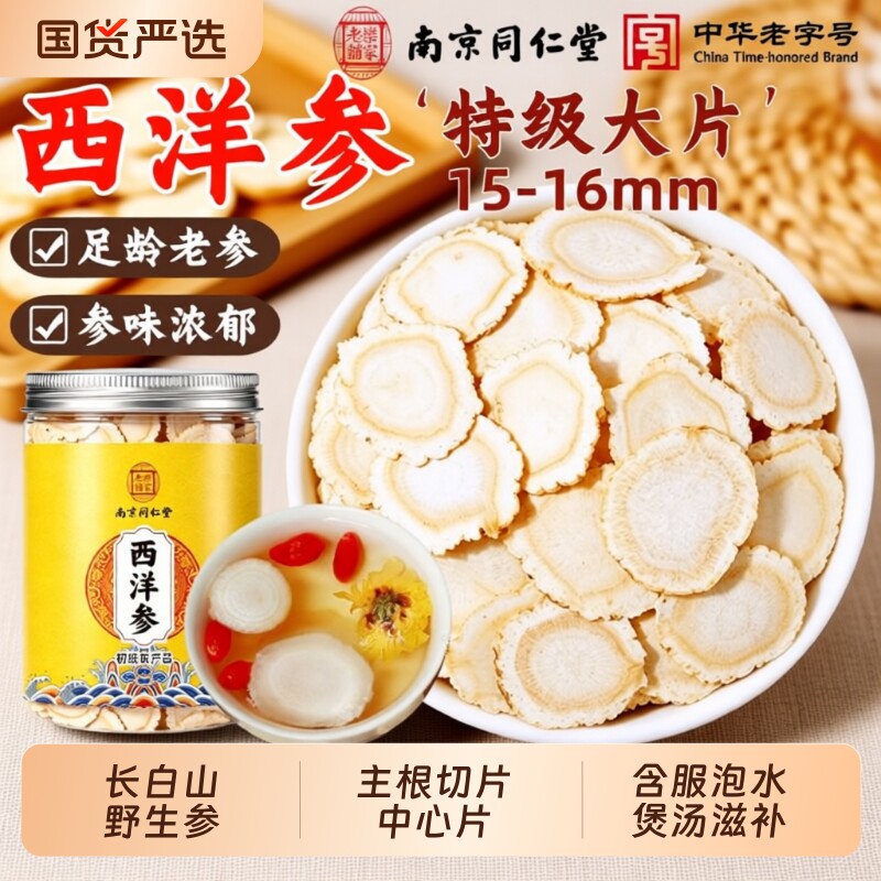 南京同仁堂西洋参片官方旗舰店长白山人参中药材花旗参切片含服