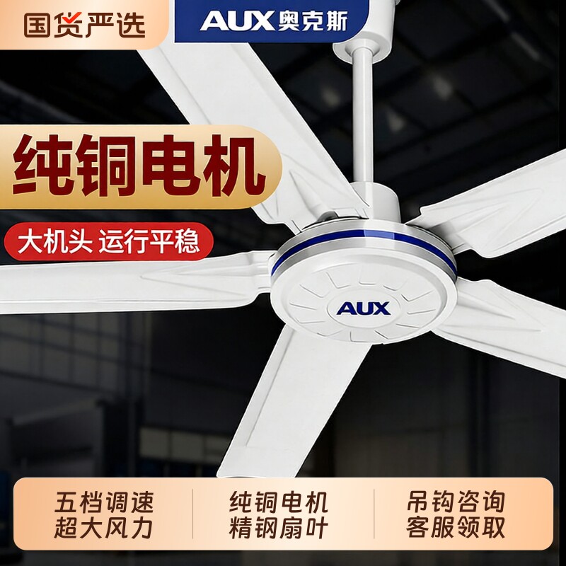奥克斯工业吊扇风扇大风力56寸家用工业五叶大功率遥控纯铜电风扇