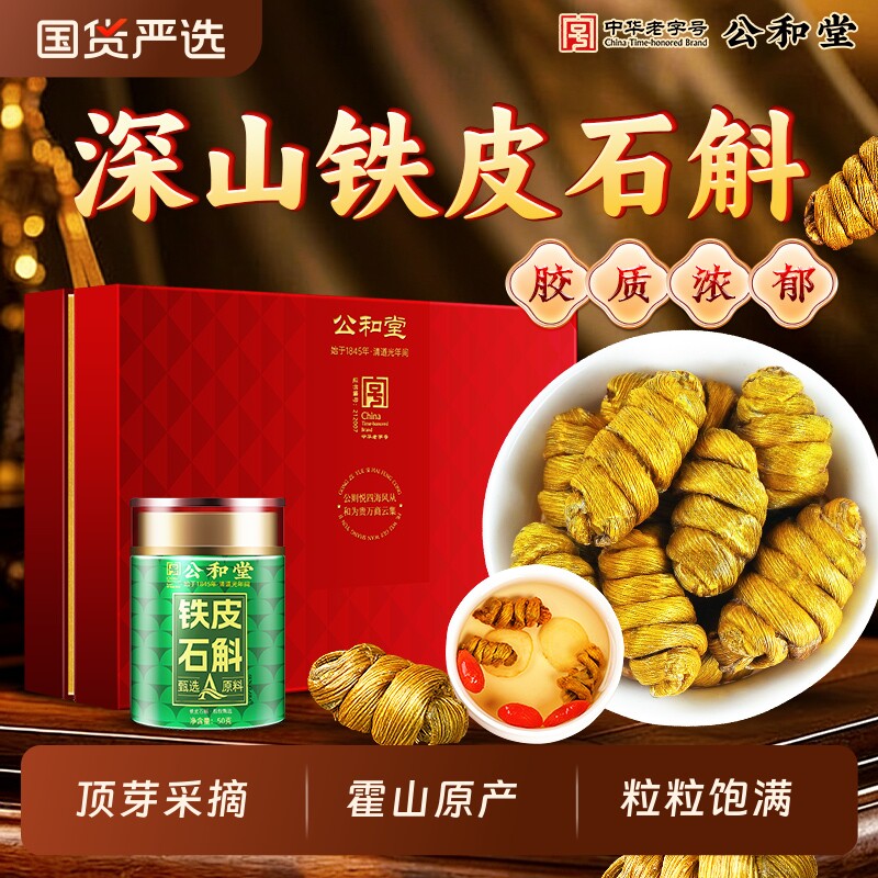 公和堂霍山铁皮石斛礼盒养生泡水过年送礼长辈妈妈走亲戚实用年货