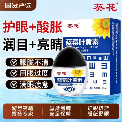 葵花叶黄素滴眼液眼药水缓解疲劳滋润眼部视力模糊下降儿童红血丝