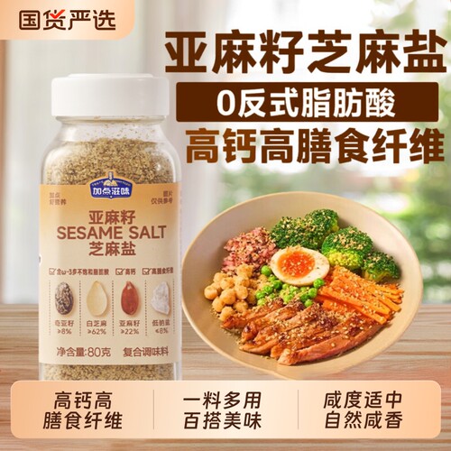 加点滋味亚麻籽芝麻盐复合调味料提鲜增香夹馒头拌面蔬菜烧烤蘸料