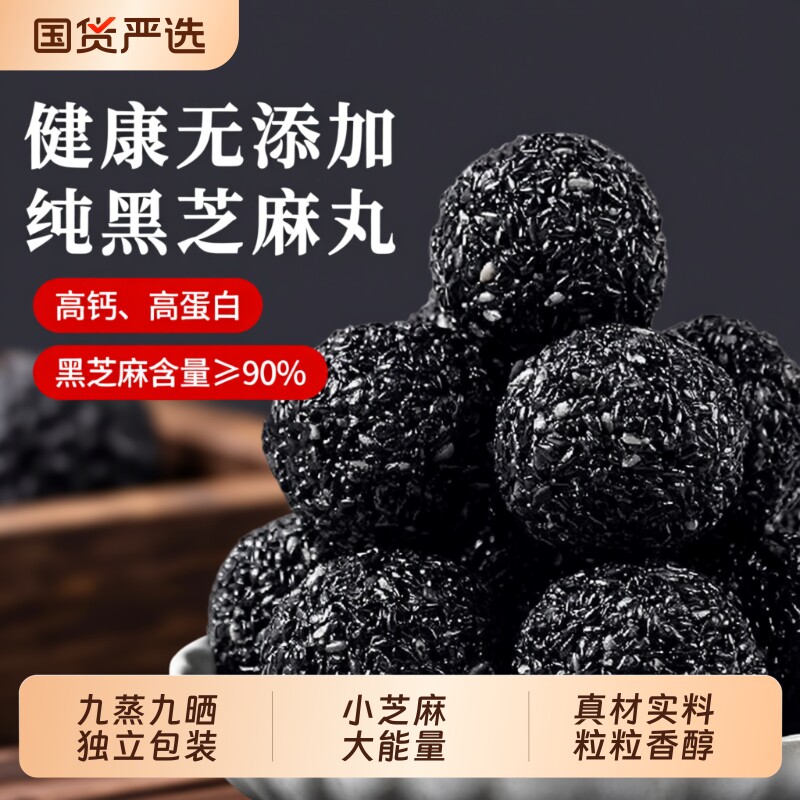 黑芝麻丸独立小包装手工九蒸九晒芝麻球开袋即食无添加剂糕点零食